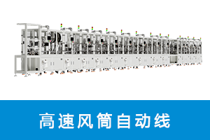 高速风筒自动线