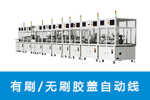 马达胶盖线