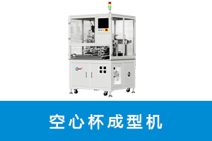 空心杯线圈成型机