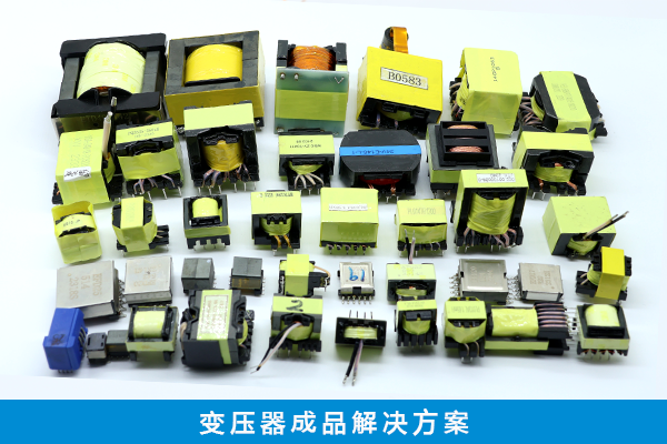 变压器解决方案