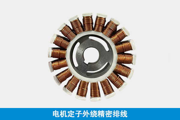 外绕精密排线