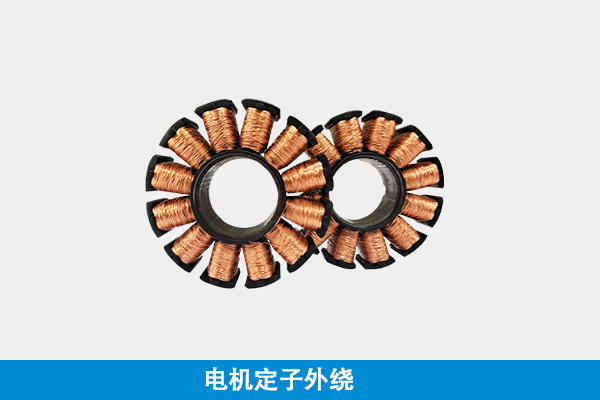 定子外绕