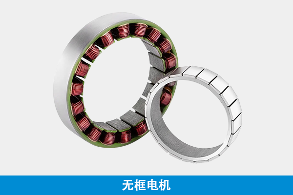 无框电机