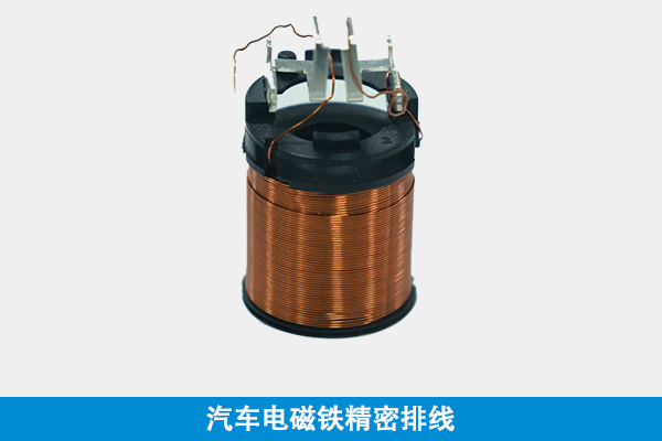 汽车电磁铁精密排线