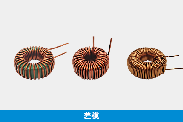 磁环差模