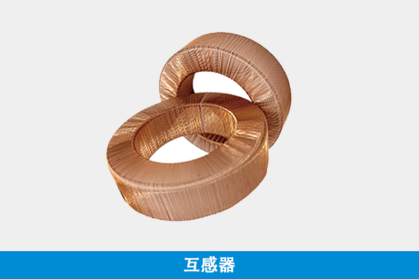 互感器