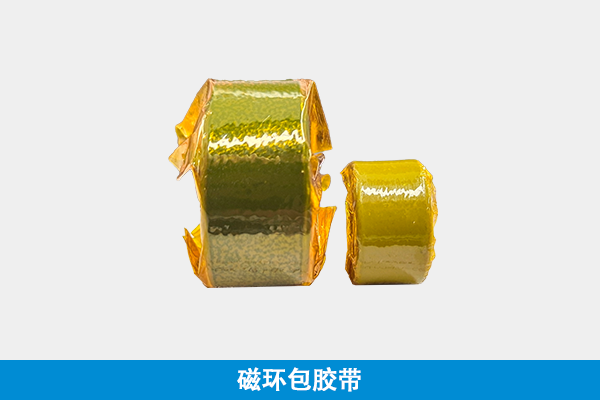 磁环包胶带